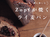 Fixingと一緒に楽しむ〜Zopfが焼くライ麦パン