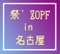 祭'Zopf
